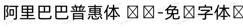 阿里巴巴普惠体 纤细字体转换